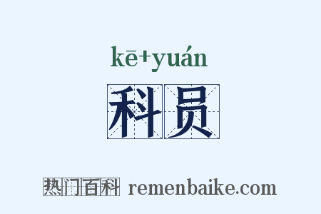 科员是什么意思的图片